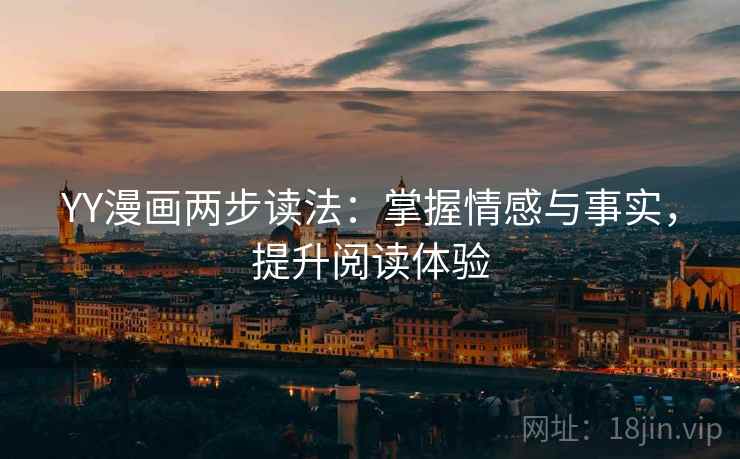 YY漫画两步读法：掌握情感与事实，提升阅读体验