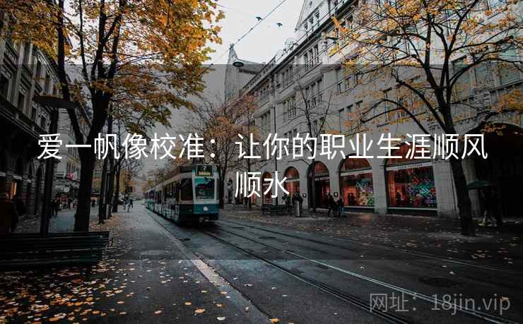 爱一帆像校准：让你的职业生涯顺风顺水