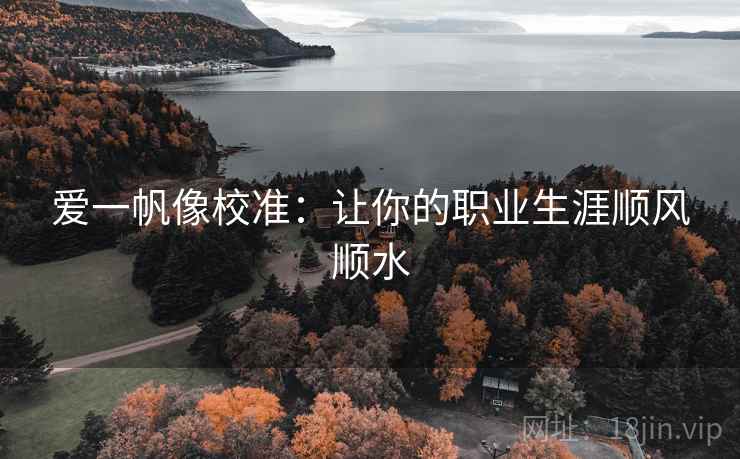 爱一帆像校准：让你的职业生涯顺风顺水