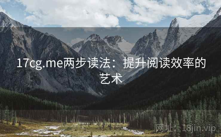 17cg.me两步读法：提升阅读效率的艺术