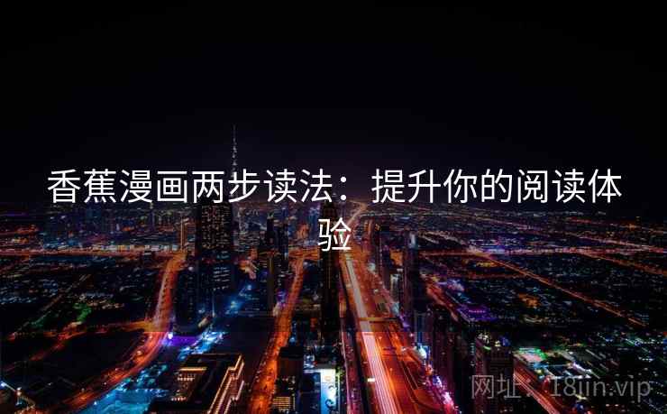 香蕉漫画两步读法：提升你的阅读体验
