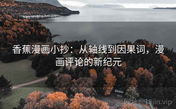 香蕉漫画小抄：从轴线到因果词，漫画评论的新纪元
