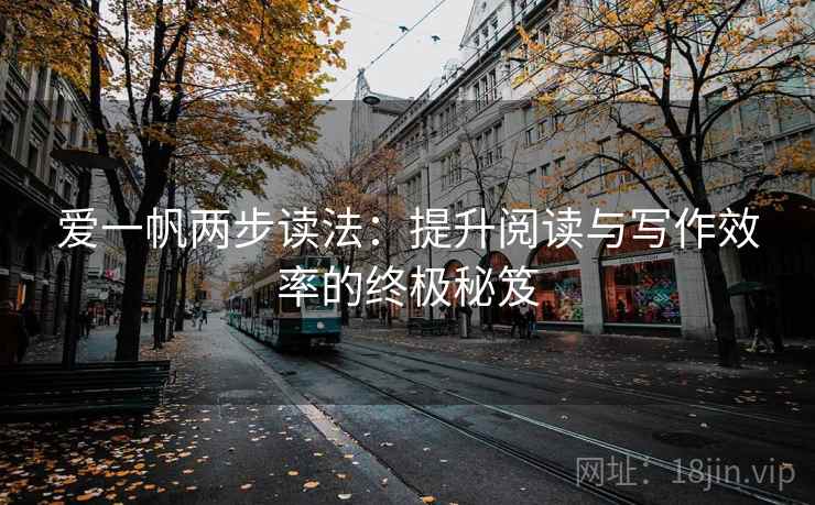 爱一帆两步读法：提升阅读与写作效率的终极秘笈