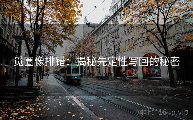 觅圈像排错：揭秘先定性写回的秘密
