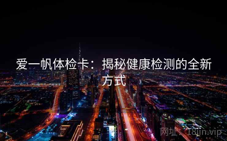 爱一帆体检卡：揭秘健康检测的全新方式