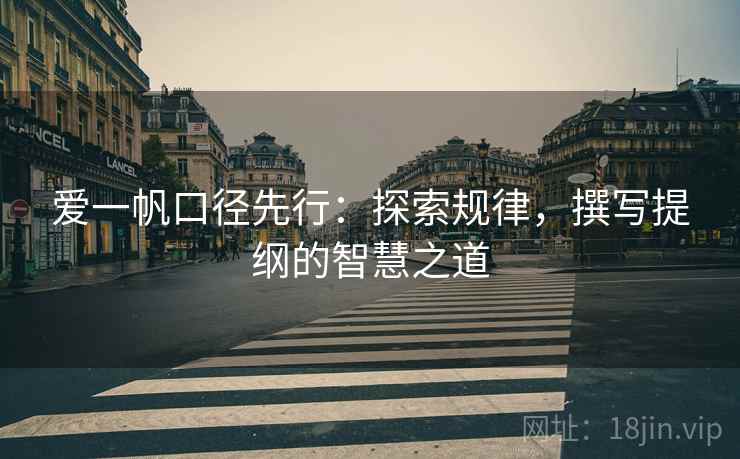 爱一帆口径先行：探索规律，撰写提纲的智慧之道