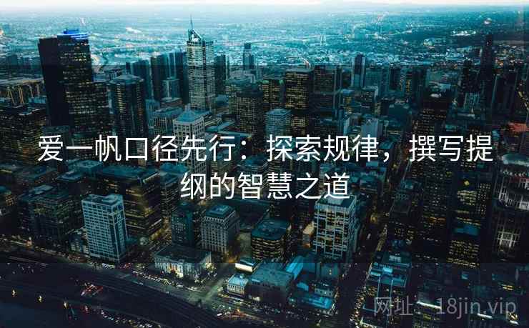 爱一帆口径先行：探索规律，撰写提纲的智慧之道