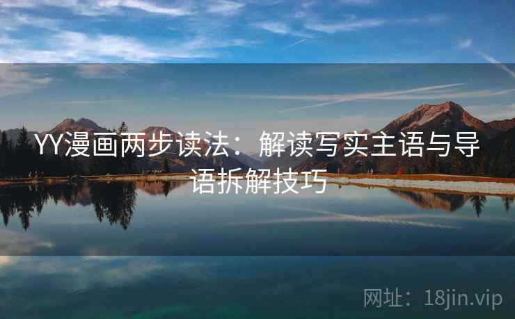YY漫画两步读法：解读写实主语与导语拆解技巧