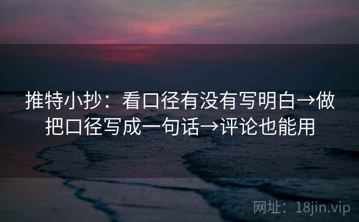 推特小抄：看口径有没有写明白→做把口径写成一句话→评论也能用