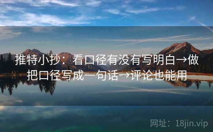 推特小抄：看口径有没有写明白→做把口径写成一句话→评论也能用